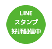 LINEスタンプ好評配信中